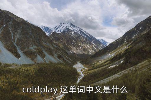 coldplay，coldplay 這單詞中文是什么