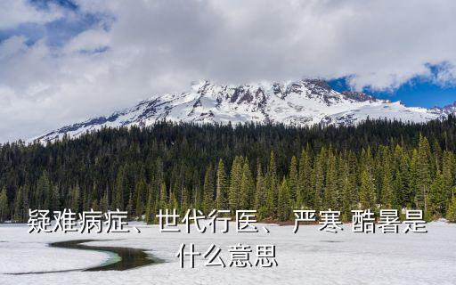 疑難病癥、世代行醫、 嚴寒 酷暑是什么意思