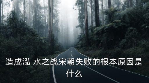 泓水之戰(zhàn),一意孤行魯莽行事宋朝淪為二流國(guó)家