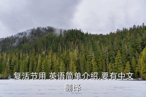  復(fù)活節(jié)用 英語(yǔ)簡(jiǎn)單介紹,要有中文翻譯