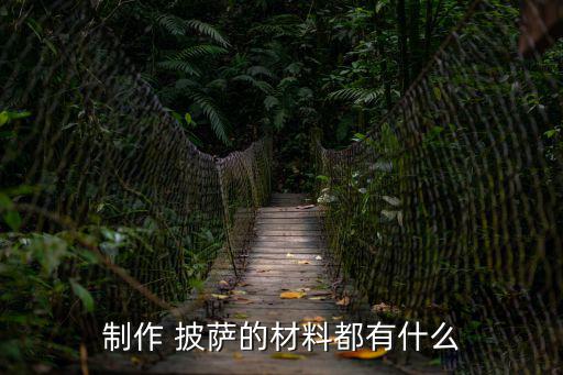 制作 披薩的材料都有什么