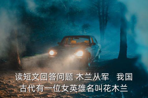 花木蘭課文，木蘭詩是幾年級的課文