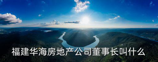 天津市華海置業(yè)，天津名門廣場(chǎng)的開(kāi)發(fā)商是誰(shuí)呀