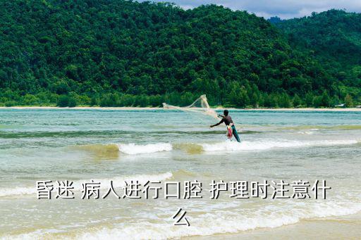 昏迷病人的護(hù)理,病人無法滿足其部分自理需求護(hù)理應(yīng)采用全賠制