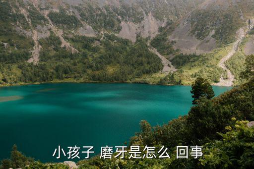 小孩磨牙怎么回事,口腔科門診多數患者因磨牙癥狀就診