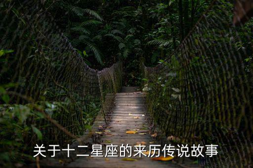 關于十二星座的來歷傳說故事