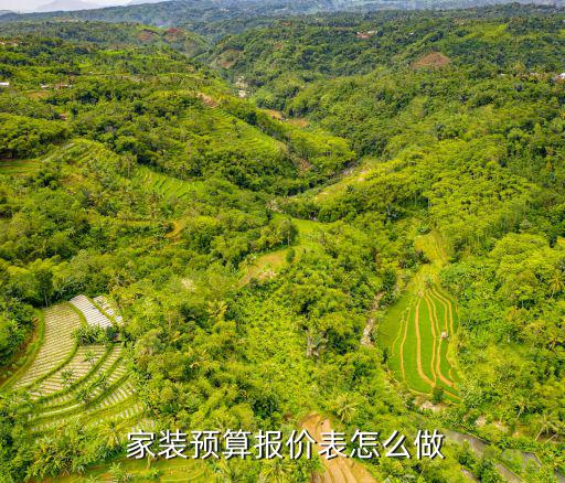家裝報(bào)價(jià)單明細(xì)表,裝修預(yù)算案10秒計(jì)算裝修費(fèi)
