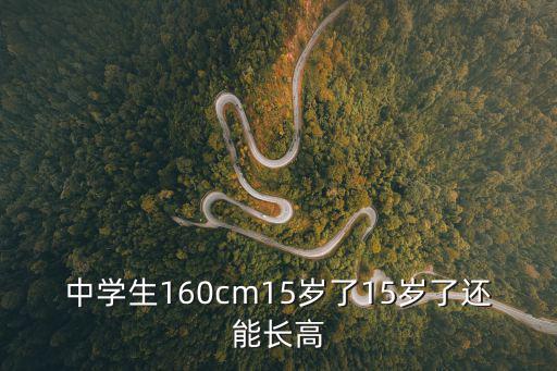 中學生160cm15歲了15歲了還能長高