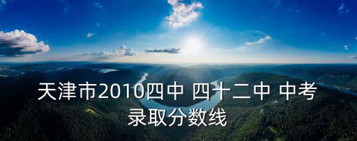 天津市2010四中 四十二中 中考錄取分?jǐn)?shù)線