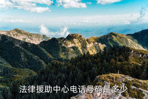 法律援助中心電話號碼是多少