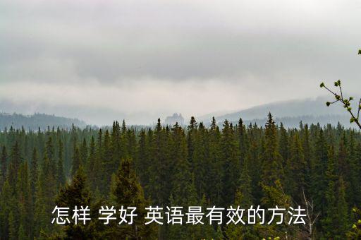 如何快速學好英語,從零開始學習英語