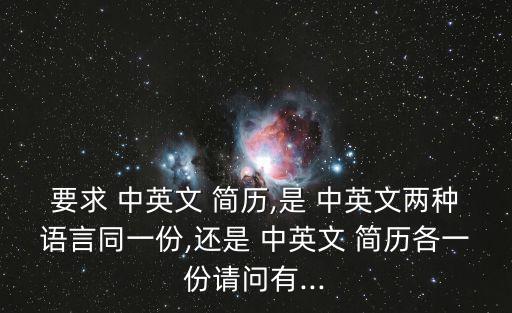 要求 中英文 簡歷,是 中英文兩種語言同一份,還是 中英文 簡歷各一份請問有...