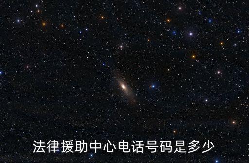 法律援助中心電話號碼是多少