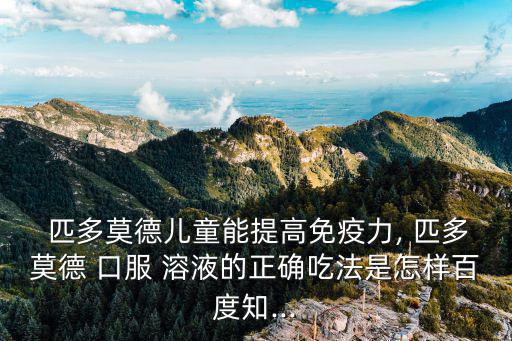 匹多莫德口服溶液的功效與作用,匹多莫德口服溶液是什么來(lái)頭?
