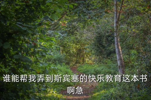 誰能幫我弄到斯賓塞的快樂教育這本書啊急