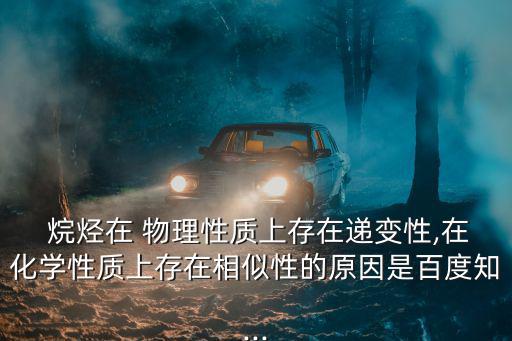 烷烴的物理性質(zhì),根據(jù)分子結(jié)構(gòu)不同烷烴可分為兩類