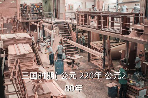 三國時期( 公元 220年 公元280年