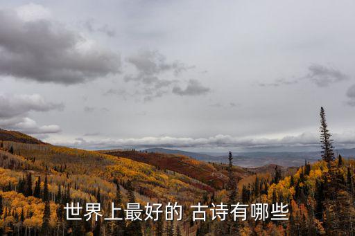 世界上最好的 古詩有哪些