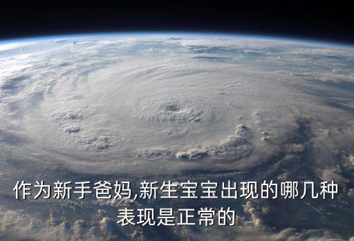 作為新手爸媽,新生寶寶出現的哪幾種表現是正常的