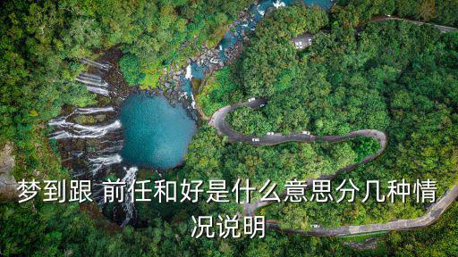 夢到跟 前任和好是什么意思分幾種情況說明