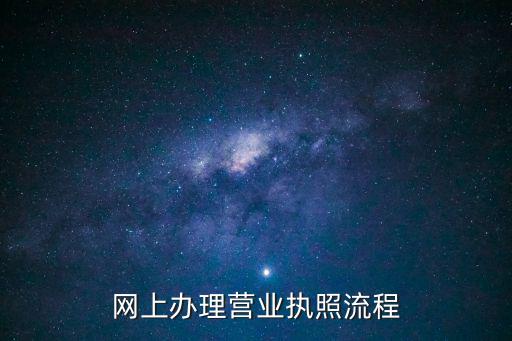 網上辦理營業執照流程