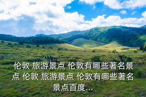 倫敦旅游,去倫敦旅游需要準(zhǔn)備什么手續(xù)?