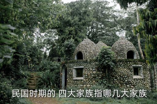  民國時期的 四大家族指哪幾大家族