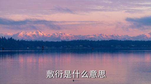 敷衍意思,頒獎(jiǎng)典禮致謝廣播