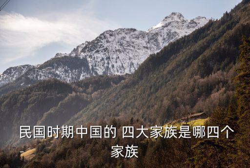 民國四大家族,宋江孔陳四大家族泛指宋美齡、孔祥熙、陳立夫