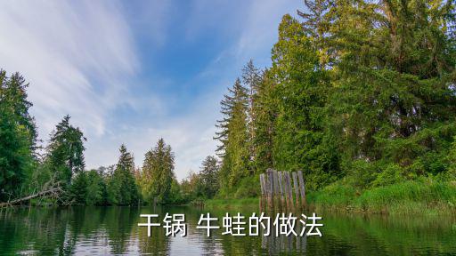  干鍋 牛蛙的做法