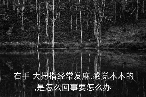 右手大拇指麻木但不痛,糖尿病并發大拇指麻木可能是末梢神經炎