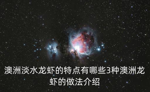 澳洲淡水龍蝦的特點(diǎn)有哪些3種澳洲龍蝦的做法介紹