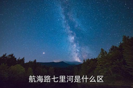 航海路53號(hào)屬于天津市什么區(qū)，航海路的經(jīng)濟(jì)開發(fā)區(qū)屬于哪個(gè)區(qū)