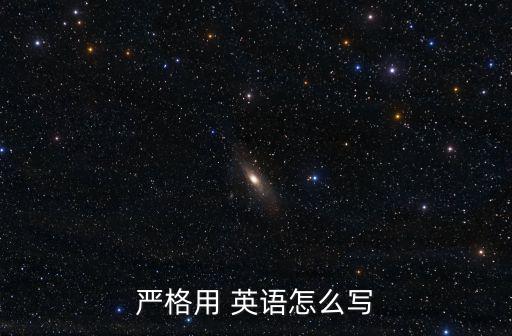 嚴格用 英語怎么寫