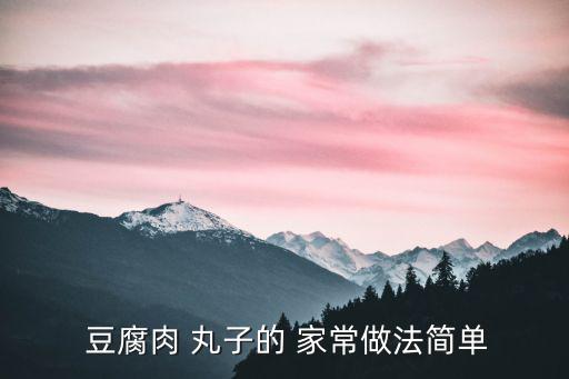  豆腐肉 丸子的 家常做法簡單