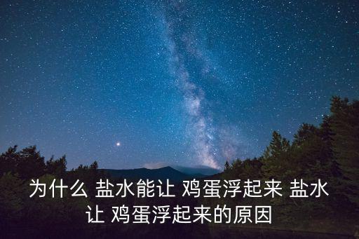 為什么 鹽水能讓 雞蛋浮起來(lái) 鹽水讓 雞蛋浮起來(lái)的原因