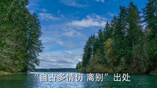 “自古多情傷 離別”出處