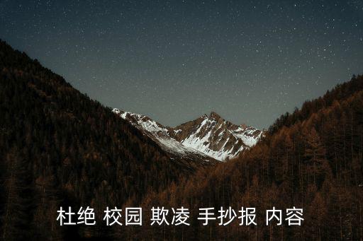 杜絕 校園 欺凌 手抄報(bào) 內(nèi)容