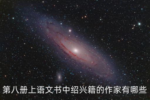 第八冊上語文書中紹興籍的作家有哪些