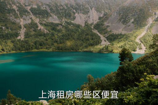 上海租房哪些區(qū)便宜