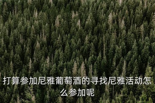 天津市濱海新區律師協會電話，打算參加尼雅葡萄酒的尋找尼雅活動怎么參加呢
