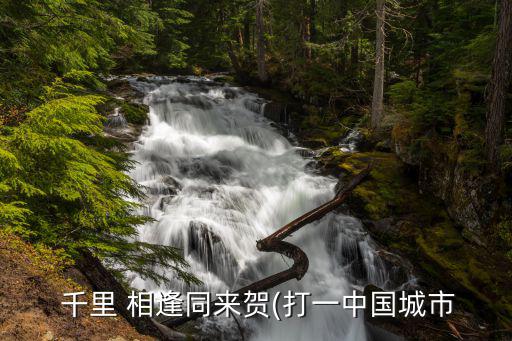 千里相逢,千 李=重漢字解釋:千里相逢