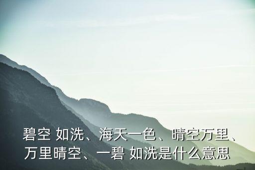 碧空如洗造句,空蕩蕩:碧空如洗碧云密布:晴空萬里.