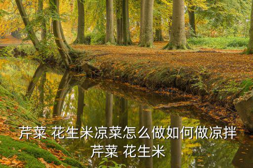  芹菜 花生米涼菜怎么做如何做涼拌 芹菜 花生米