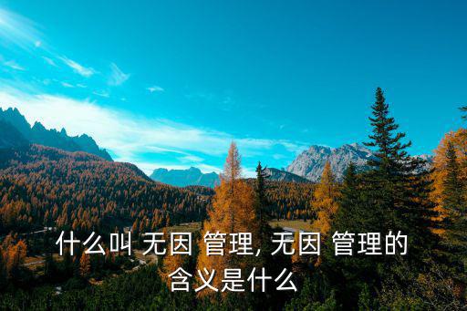 無因管理,無因管理交易可要求受益人償還必要費(fèi)用