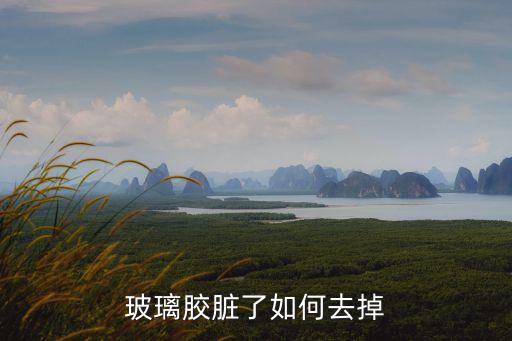 玻璃膠怎么洗，如何清洗玻璃膠