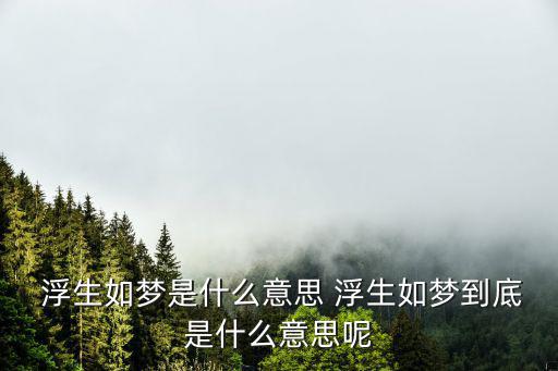 浮生是什么意思,浮生沈復的人生觀
