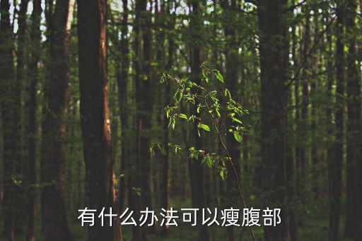 有什么辦法可以瘦腹部
