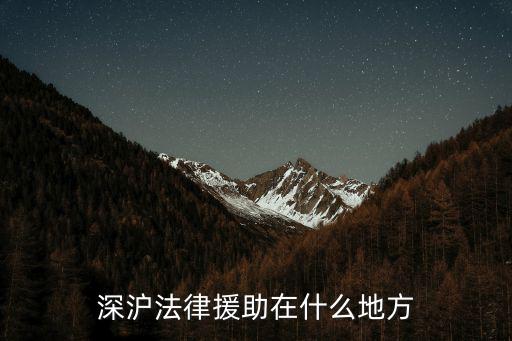 深滬法律援助在什么地方
