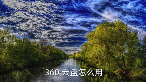 360 云盤怎么用